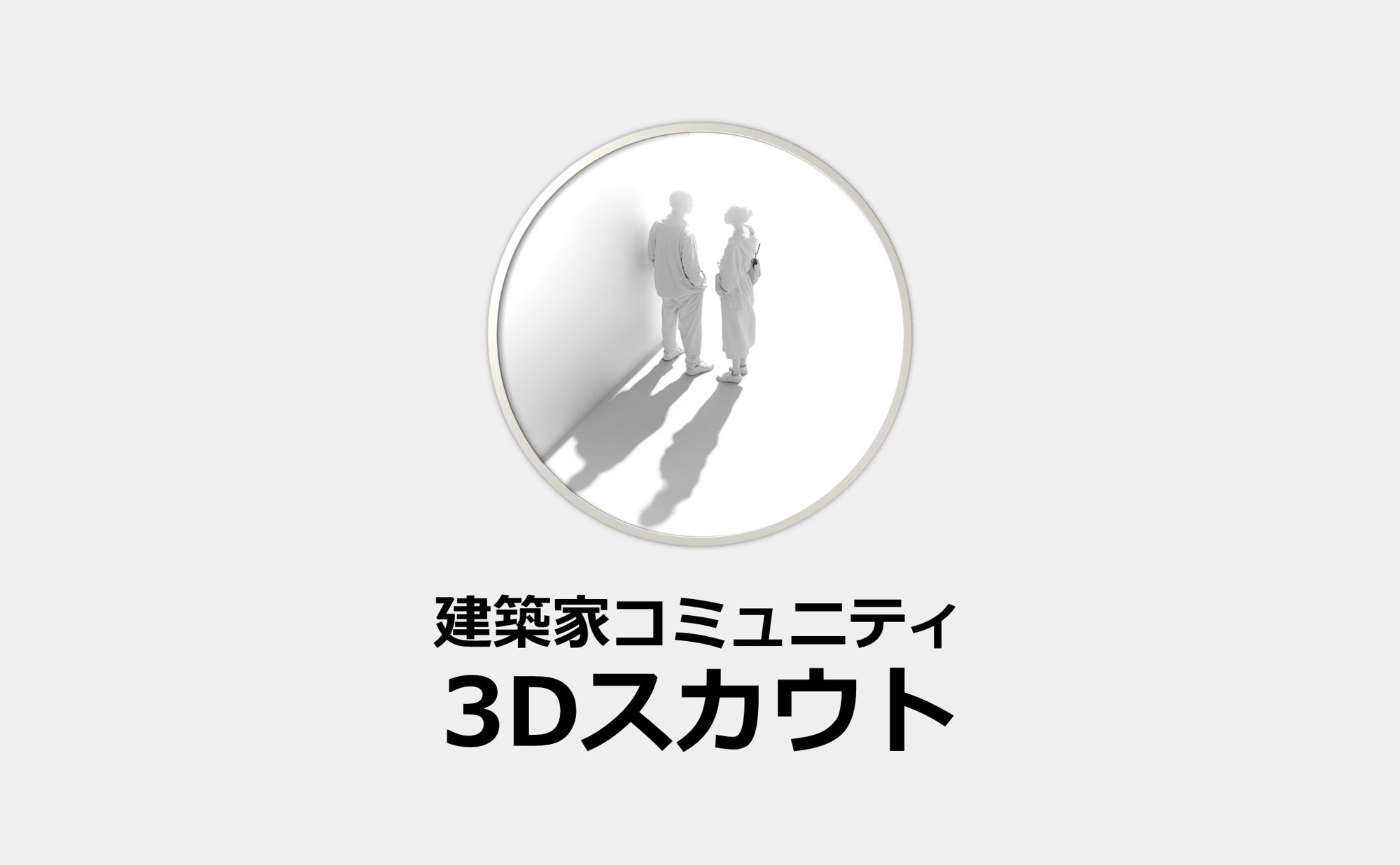 3Dモデリングの即戦力人材とメタバースで出会う