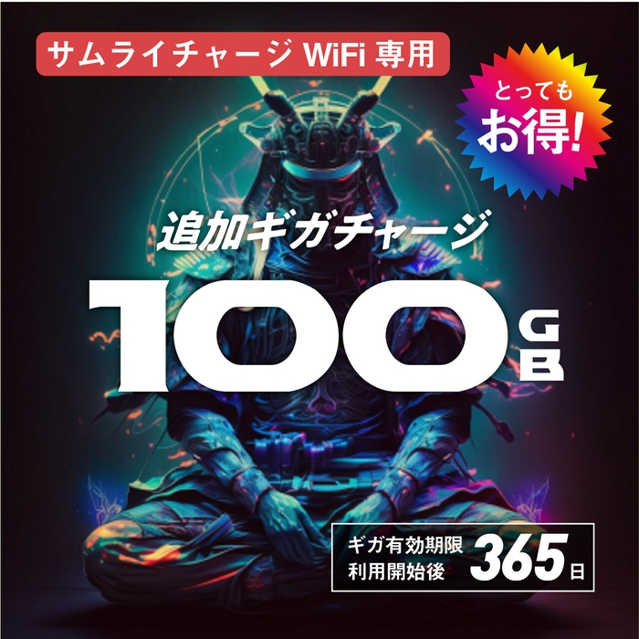 100GBチャージ