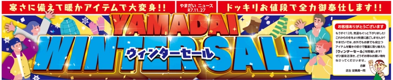 ファミリーファッションやまだい、冬の暖かアイテムが大特価！ 「ウィンターセール」を11/27(木)～11/30(日) 期間限定開催