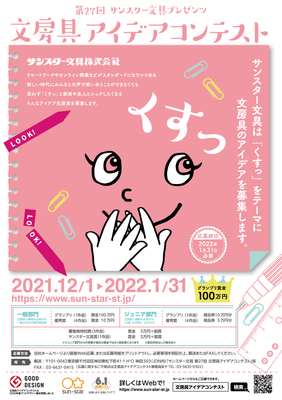 第27回 文房具アイデアコンテスト ポスター