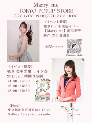 結婚相談所マリーミーのファッションブランド初POPUPを開催！ 植草れいあ来店イベント＆植草美幸の書籍サイン会も実施