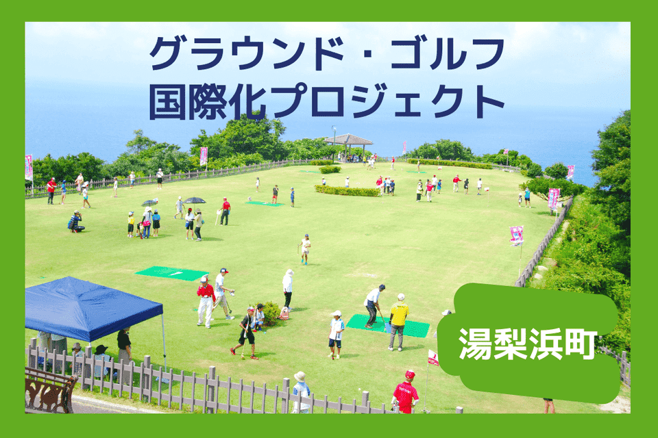 鳥取県湯梨浜町のまちづくりを企業の力で支援！企業版ふるさと納税「企ふるオンライン」で寄附受付を開始