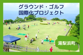 鳥取県湯梨浜町のまちづくりを企業の力で支援！企業版ふるさと納税「企ふるオンライン」で寄附受付を開始