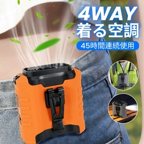 【猛暑対策の新定番】服の中へ直接風を送る新しい冷却体験！最大45時間稼働の4WAY腰掛けファンが登場