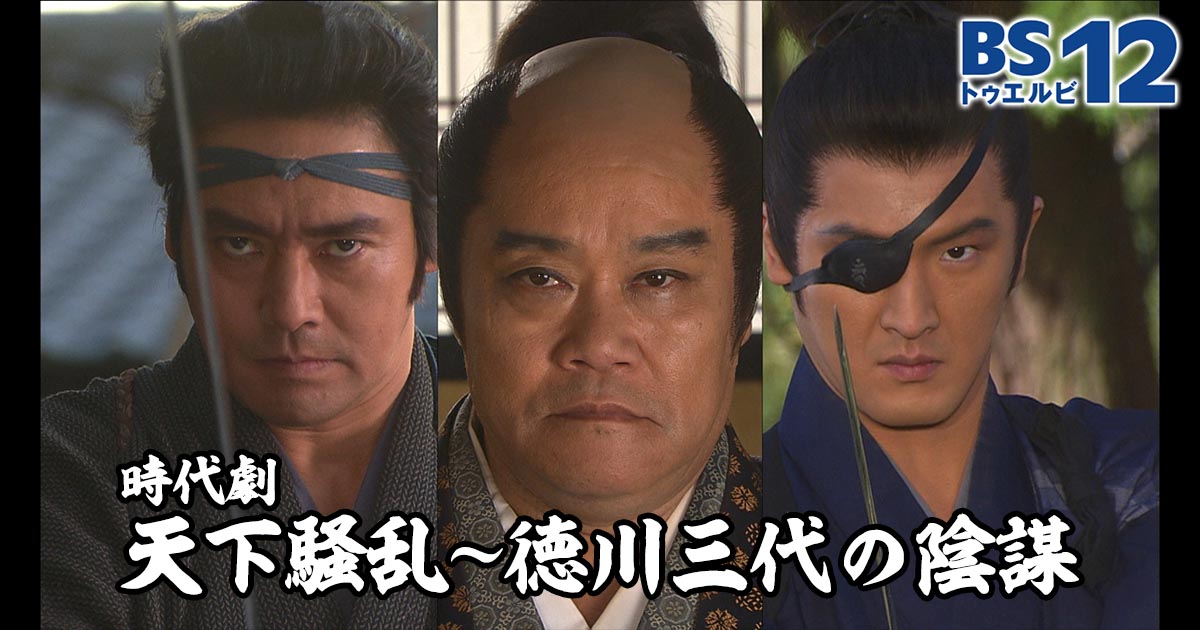 西田敏行、中村獅童、村上弘明 豪華キャスト共演の本格時代劇 『時代劇 天下騒乱～徳川三代の陰謀 』 3月1日（火）よる7時～BS12  トゥエルビで放送スタート | NEWSCAST