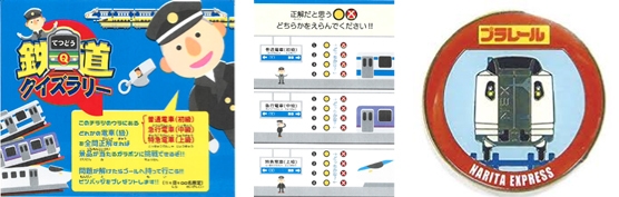 鉄道クイズラリー