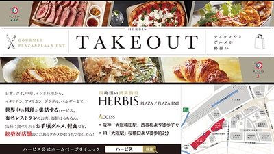 26店舗ものテイクアウトグルメが勢揃い！ 世界の美食が集結する「ハービス」