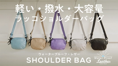 ウォータープルーフレザーショルダーバッグ第一弾！ 軽い！撥水！大容量のラッコショルダー　 Makuakeにて目標金額を大幅更新！プロジェクトは9/29(火)まで