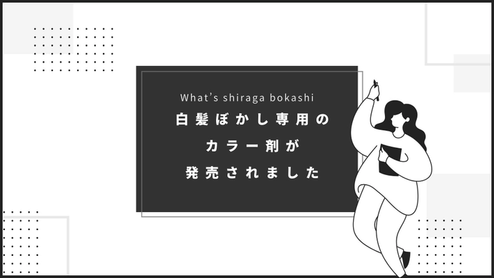 予算もダメージもライフスタイルもみんなバラバラ　 100通りの白髪ぼかし・あなたに合ったプランを 5月14日(火)に提供開始