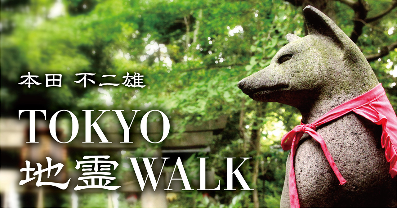 こまくさweb】で新連載スタート！！「神仏探偵・本田不二雄が案内する『TOKYO地霊WALK』」＜無料公開＞｜駒草出版（株式会社ダンク  出版事業部）のプレスリリース