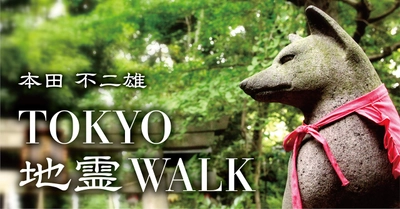 【こまくさweb】で新連載スタート！！「神仏探偵・本田不二雄が案内する『TOKYO地霊WALK』」＜無料公開＞