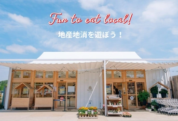 12月21日(土)、道の駅 神戸フルーツ・フラワーパーク 大沢 　FARM CIRCUS MARKET増設リニューアルOPEN