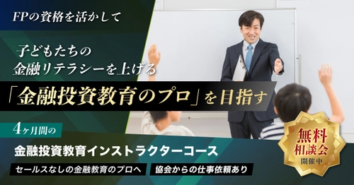 日本金融投資教育協会、ファイナンシャル・プランナー資格者対象 「金融投資教育インストラクター」1期生を募集開始