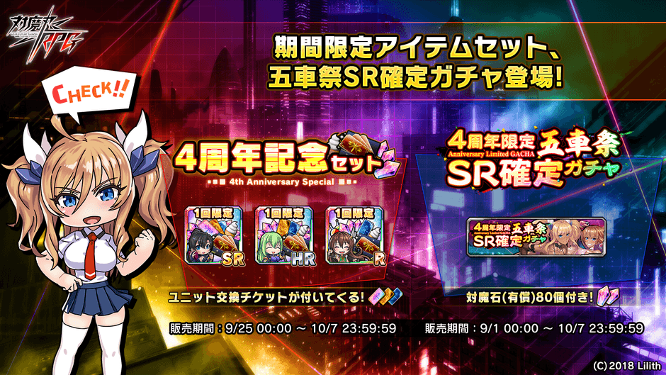 4周年記念セット&4周年限定五車祭SR確定ガチャ