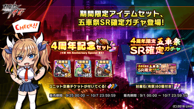 4周年記念セット&4周年限定五車祭SR確定ガチャ