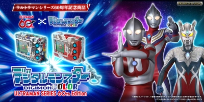 「ウルトラマンシリーズ」×「デジタルモンスター」コラボ！ 「ウルトラマンシリーズ」60周年を記念した特別デザインの 『デジタルモンスターCOLOR』が登場！