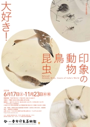 かわいい子猫からリアルな虫まで 企画展「大好き　印象の動物・鳥・昆虫」 (Beloved! Animals, Birds, Insects of Insho's World)　 京都府立堂本印象美術館　6月17日(土)～11月23日(木・祝)開催