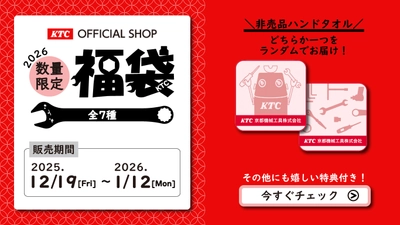 京都機械工具(KTC)、豪華特典付き「グッズ福袋2026」を 数量限定で全7種発売！