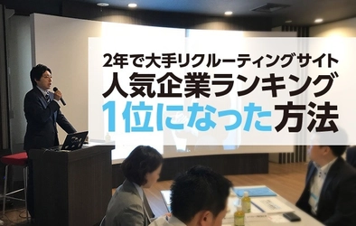 新卒採用でお悩みの人事担当者必見！ 人気企業ランキング圏外から1位を獲得したノウハウを 無料で提供するセミナーが10月11日開催！