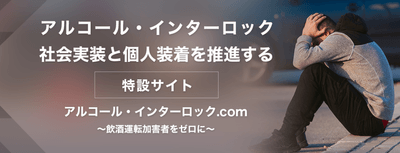 アルコール・インターロックの特設サイト「アルコール・インターロック.com」