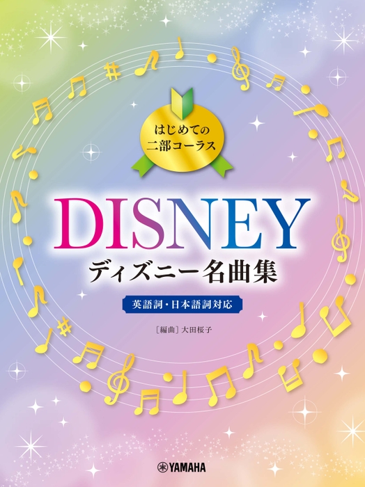 はじめての二部コーラス ディズニー名曲集