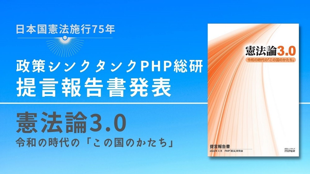 ＰＨＰ総研が提言報告書『憲法論3.0 令和の時代の「この国のかたち 