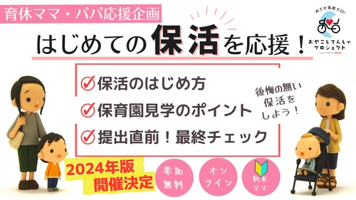 ＜2024年4月入園向け＞「保活」のノウハウが学べる 無料オンライン講座の第1回を6月21日(水)に開催！