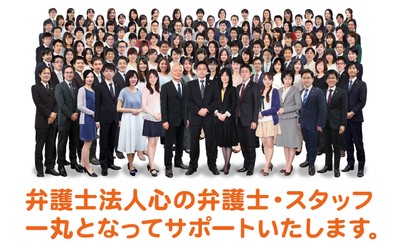 弁護士法人心 弁護士・スタッフ一同