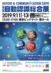 「第21回自動認識総合展  AUTOID ＆ COMMUNICATION EXPO 2019」を 9月11日より東京ビッグサイトにて開催　 98社・団体が出展、コネクテッド・インダストリーズ 　～未来をつなぐAUTO-ID～