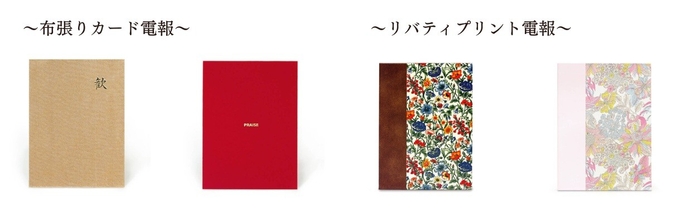 布張りカード：「よろこび」「称賛」/リバティプリント電報：「レイチェル」「アンジェリカ ガーラ」