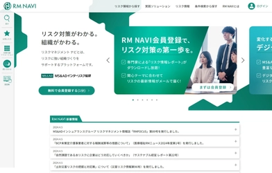 リスクに強い組織づくりを総合的にサポートするプラットフォーム 『RM NAVI (リスクマネジメント ナビ)』を開設　 ～リスク情報の提供から対策までをオンラインでワンストップ支援～