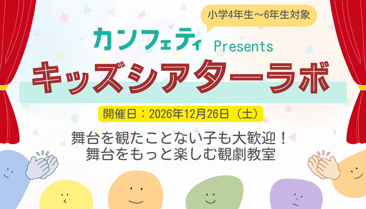 12/26(土)開催 カンフェティにて子供観劇体験プログラム キッズシアターラボが始動!【第一弾は劇団キャラメルボックス『彼女の空に雪が降るまで』】