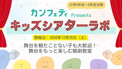 12/26(土)開催　カンフェティにて子供観劇体験プログラム　キッズシアターラボが始動！【第一弾は劇団キャラメルボックス『彼女の空に雪が降るまで』】