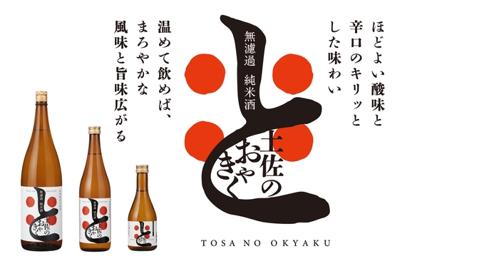 「無濾過純米酒　土佐のおきゃく」