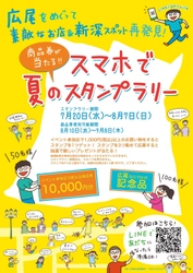 広尾商店街で初のスタンプラリーイベント　2022年7月20日から 「広尾を巡って素敵なお店＆新深スポット再発見商品券が当たる “スマホで夏のスタンプラリー”」を開催