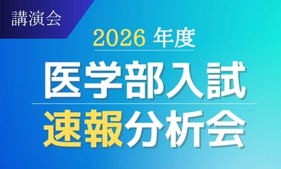 医系専門予備校メディカルラボが、 3月より全国30か所以上で医学部入試速報分析会を開催　 最新の入試結果をもとに個別試験のポイントを解説