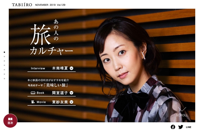 「旅色」2019年11月号スペシャルインタビュー:木南晴夏