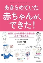 書籍「あきらめていた赤ちゃんが、できた！」