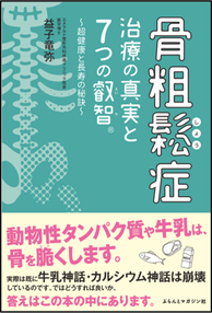 図1:書籍『骨粗鬆症治療の真実と7つの叡智(R)~超健康と長寿の秘訣~』の表紙