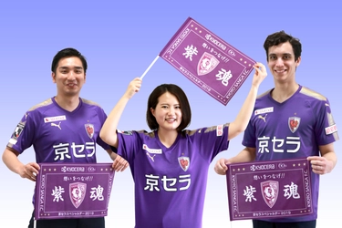 京都サンガF.C.のJ1昇格を願い、熱い想いを選手に届ける 「京セラスペシャルデー2019-想いをつなげ！紫魂」の開催 