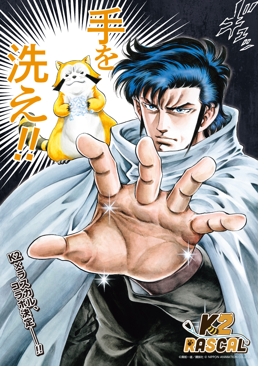 漫画『K2』と『ラスカル』のコラボレーションが決定！一人と一匹が