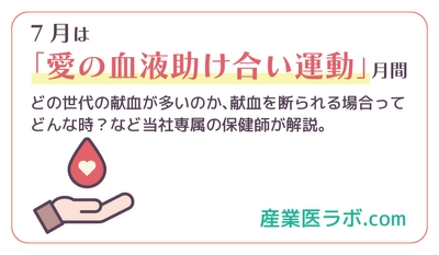 7月は「愛の血液助け合い運動」月間  どの世代の献血が多いのか、献血を断られる場合ってどんな時？など当社専属の保健師が解説