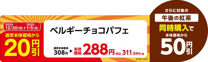 ベルギーチョコパフェ販促物（画像はイメージです。）