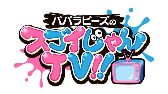 パパラピーズのスゴイじゃんTV!!