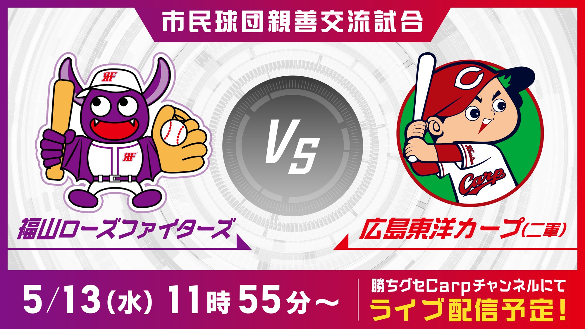 【広島ホームテレビ】福山ローズファイターズ vs 広島東洋カープ（二軍） をLIVE配信