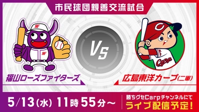 【広島ホームテレビ】福山ローズファイターズ vs 広島東洋カープ（二軍） をLIVE配信