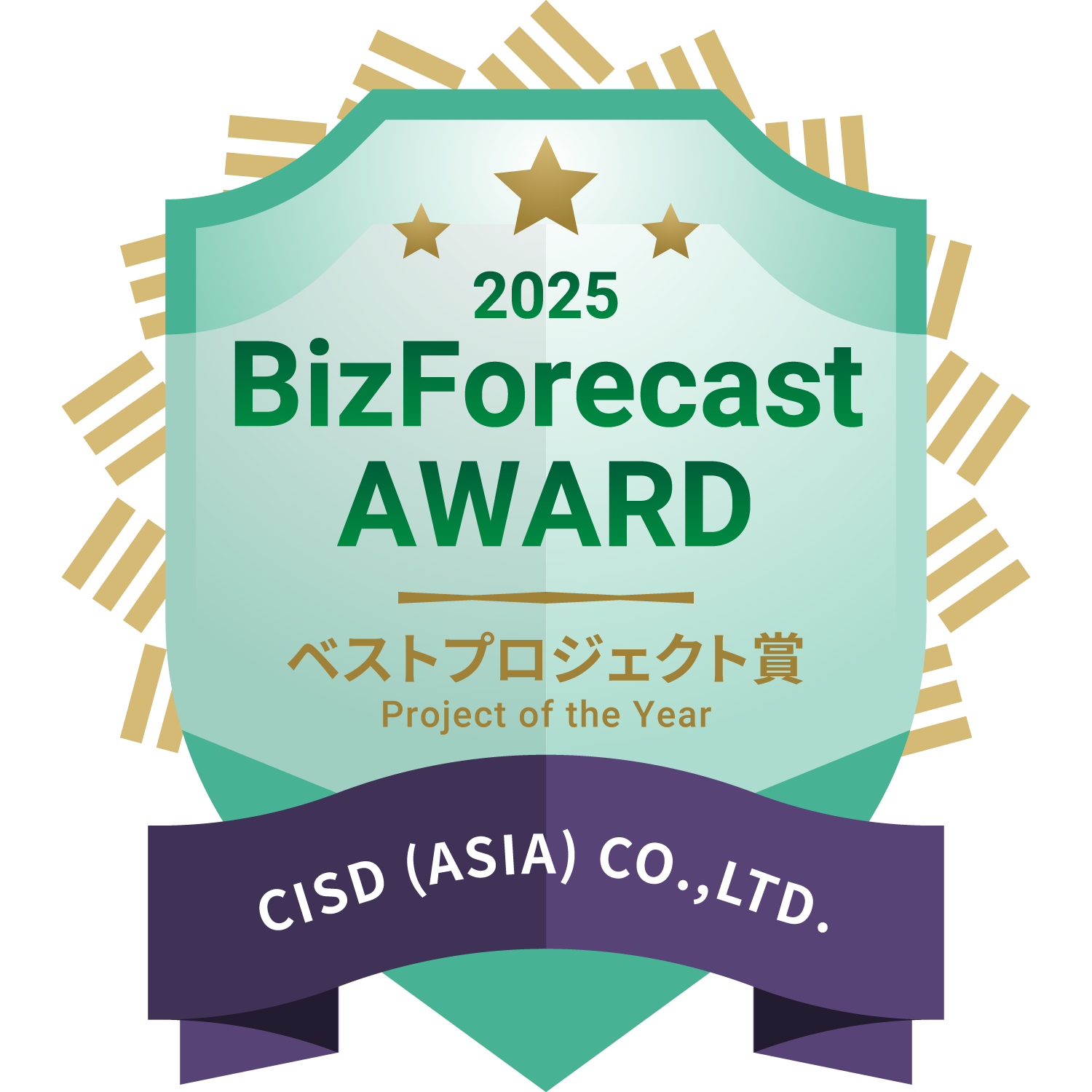 「BizForecast AWARD 2025」ベストプロジェクト賞