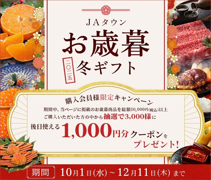 JAタウン お歳暮冬ギフト