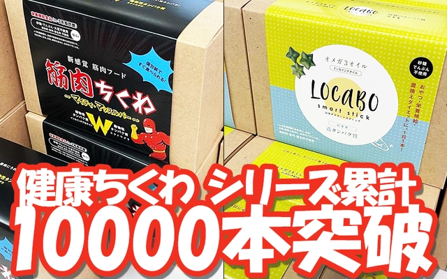大人気！新感覚プロテインバー「筋肉ちくわ」の矢野商店が、 健康ちくわシリーズ10,000本突破！ 「高たんぱく質、Wプロテイン」の次に来る！？ 注目しているコンセプトとは？
