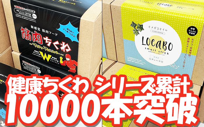 健康ちくわシリーズ1万本突破